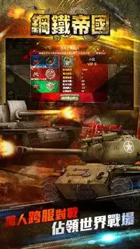 鋼鐵帝國 - War of Tanks - Screen Shot 0