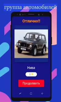 Угадай Русское Авто 2018 Screen Shot 2