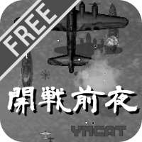 開戦前夜(無料版)