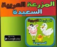 لعبة المزرعة العربية السعيدة Screen Shot 0