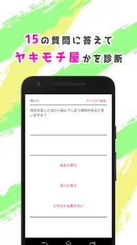 ヤキモチ屋診断 - 嫉妬に束縛していませんか？Testiiの診断・心理テストシリーズ Screen Shot 1