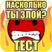 Тест: Насколько ты злой?