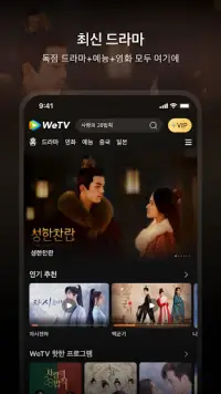 WeTV(위티비) - 드라마&예능 Screen Shot 2