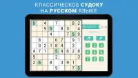 Судоку на русском бесплатно - Классическая игра Screen Shot 5