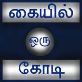 Kaiyil Oru Kodi Tamil