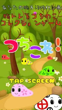 つちのこコレクション脳トレゲーム【つちこれッ！】 Screen Shot 0