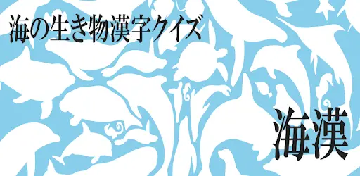 海の生き物漢字クイズ 海漢 Playyah Com Free Games To Play