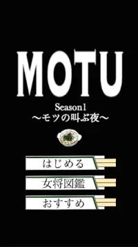 MOTU Season1 〜モツの叫ぶ夜〜 Screen Shot 0