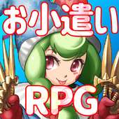 RPG×お小遣い！本格的なRPGを楽しみながら、お小遣いを稼ごう！