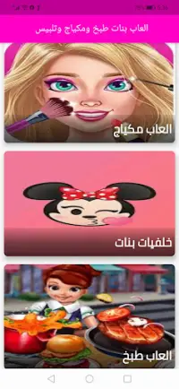العاب بنات: طبخ ومكياج وتلبيس Screen Shot 3