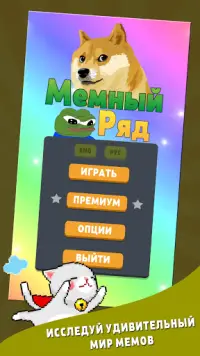 Мемный Ряд - Звуки Мемов, Казуальная игра 2021 Screen Shot 0