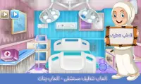 العاب تنظيف مستشفى - العاب بنات Screen Shot 1