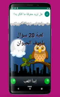 عشرين سؤال - إعرف الحيوان (Arabic 20Q - Animal) Screen Shot 0