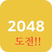 도전 2048