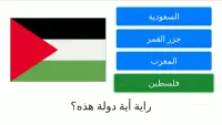 لعبة اختبار أعلام ورايات الدول العربية Arabic Flag Screen Shot 2
