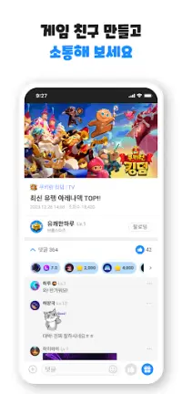 겜톡톡 시즌3 - 모바일 게임 SNS Screen Shot 6