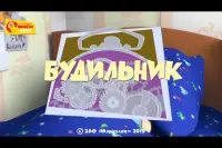 Будильник - Фиксики Фиксиклуб Screen Shot 2