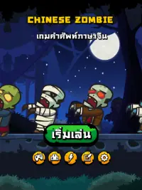 Chinese Zombie - เกมคำศัพท์ ภาษาจีน Screen Shot 7