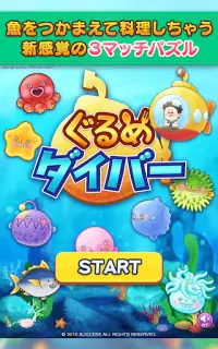 ぐるめダイバー　深海魚の３マッチパズル Screen Shot 4