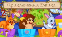 Приключения Ежика - Сказка и игры для детей 3  лет Screen Shot 0
