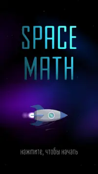 Space Math 🚀 Таблица умножения тренажер и игра Screen Shot 5