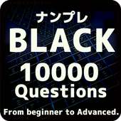 ナンプレ10000  Black