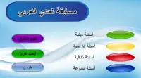 مسابقة تحدي العربي 2 Screen Shot 6