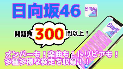 検定for日向坂46 ゲーム 大人気アイドルグループ 無料クイズアプリ Playyah Com Free Games To Play 検定for日向坂46 ゲーム 大人気アイドルグループ 無料クイズアプリ Playyah Com Free Games To Play