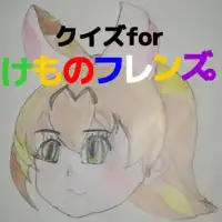 クイズforけものフレンズ Screen Shot 6