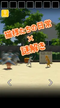 脱出ゲーム　猫様のにちじょう Screen Shot 1