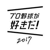 プロ野球が好きだ！2017