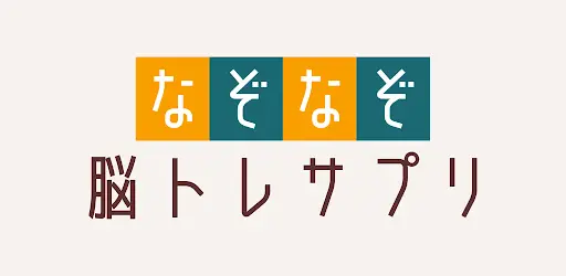 なぞなぞ 脳トレサプリ 無料ゲーム クイズ 脳トレ ひまつぶし 謎トレ Playyah Com Free Games To Play