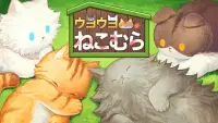 ウヨウヨねこむら (Cat town) Screen Shot 0