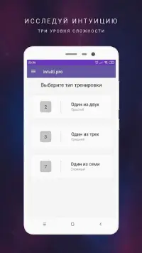 intuiti.pro - тренировка интуиции, шестое чувство Screen Shot 0