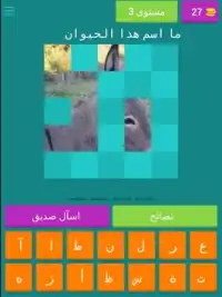 احزر الصورة - حيوانات Screen Shot 11