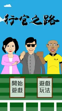 行官之路Path of HK Chief Executive Screen Shot 0