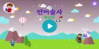 언어술사 탈것편 - 두뇌 훈련 / 창의력 기르기 / 단어 학습 / 낱말 배우기 / 다국어 Screen Shot 0