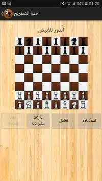 الشطرنج بدون انترنيت Screen Shot 1