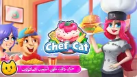 ألعاب الطهي: Chef Cat Ava Screen Shot 0