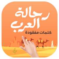 رحالة العرب - لعبة كلمات مفقودة