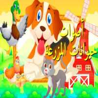 تعليم أسماء حيوانات المزرعة باللغة العربية