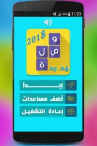 وصلة _ ثقافة عامة 2018 Screen Shot 1