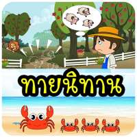 เกมทายนิทาน