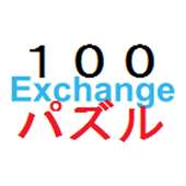 Exchange!!~100パズル~