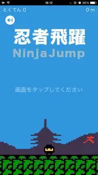 飛翔忍者 -Ninja Jump- Screen Shot 0