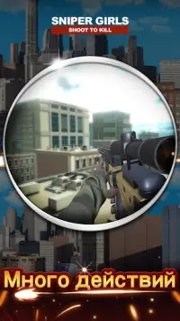 Девочки Снайперы - 3D Gun Shooting FPS Game Screen Shot 5