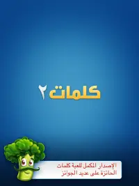 كلمات 2 Screen Shot 4