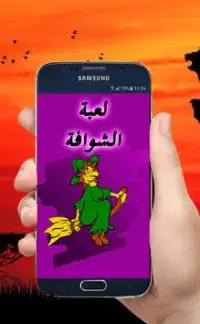 لعبة الشوافة الطائرة .Chwafa Screen Shot 1