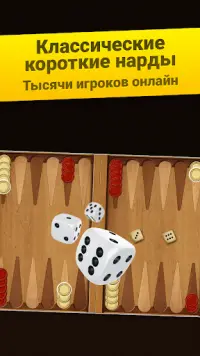 Нарды Короткие: Арена - Играйте в нарды онлайн! Screen Shot 0