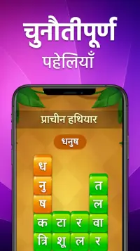 HINDI KHEL - देसी हिंदी खेल Free Indian Word Game Screen Shot 1